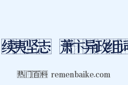 续夷坚志·萧卞异政组词是什么意思的图片